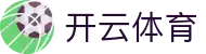 开云·体育 (APP下载) 官网_KAIYUN SPORT